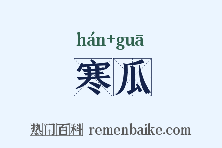 寒瓜是什么意思的图片